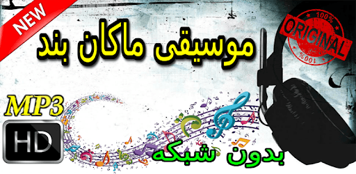 جديد اهنك ماكان بند بدون نت - Macan band New Music pc screenshot