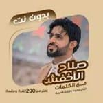 صلاح الاخفش بدون نت | كلمات icon