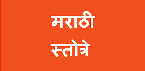 Marathi Stotra - मराठी स्तोत्र pc screenshot Marathi Stotra - मराठी स्तोत्र pc screenshot
