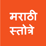 Marathi Stotra - मराठी स्तोत्र icon