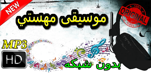 جديد اهنك مهستي بدون نت - Mahasty New Music pc screenshot