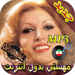 جديد اهنك مهستي بدون نت - Mahasty New Music icon