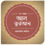 Al-Quran Bangla(Offline Audio) icon