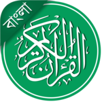 Al-Quran Bangla (Offline Audio & Tafsir) icon