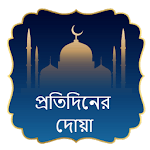Daily Dua ( দু'আ ) for pc icon