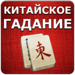 Chinese divination Mahjong for pc icon Chinese divination Mahjong for pc icon