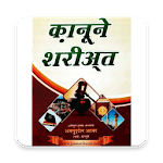 Kanune Shariat Hindi icon
