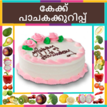 Cake Recipes In Malayalam icon