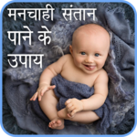 Manchaahi Santaan Pane Ke Tarike icon