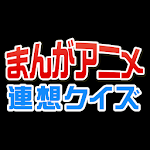 Fill in blank Quiz for Anime icon