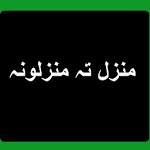 Manzil ta Manzilona in Pashto icon