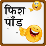 Marathi Fishpond शेलापागोटे icon