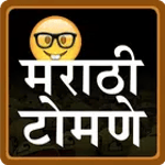 Marathi Tomane | मराठी टोमणे icon