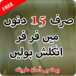 Learn English in Urdu Easy Steps انگریزی سیکھیں icon