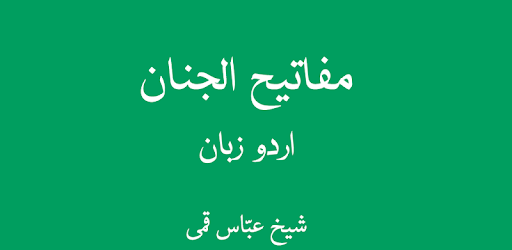 Mafatih ul Jinan Urdu pc screenshot Mafatih ul Jinan Urdu pc screenshot
