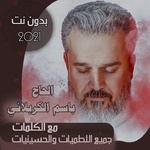 الرادود الحاج باسم الكربلائي بدون نت بالكلمات 2021 icon