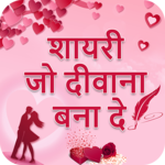 Shayari Jo Deewana Bana De : Hindi Shayari 2018 icon
