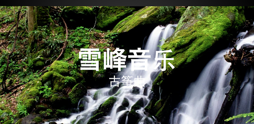 Chinese Music - GuZheng pc screenshot Chinese Music - GuZheng pc screenshot