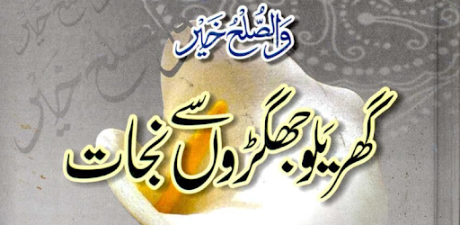 Gharelu Jhagron Se Nijat pc screenshot
