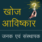 खोज एवं आविष्कार‌ Discovery and Invention in Hindi icon