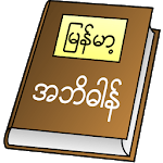 Myanmar Clipboard Dictionary icon