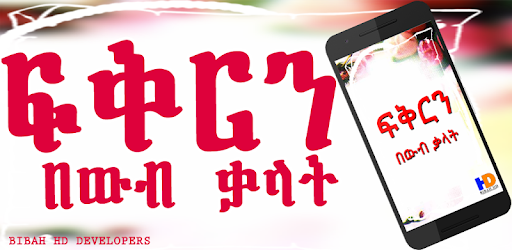 Ethiopian  Love SMS  ፍቅርን በውብ ቃላት Amharic Love SMS pc screenshot