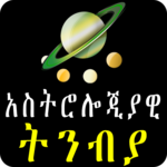 Astrology አስትሎጂያዊ ትንብያ በአማርኛ - Ethiopian App icon