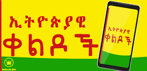 Ethiopian Amharic Jokes - ኢትዮጵያዊ ቀልዶች pc screenshot