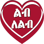 ልብ ለልብ - Ethiopia Love Letters Ethiopia App for pc icon ልብ ለልብ - Ethiopia Love Letters Ethiopia App for pc icon