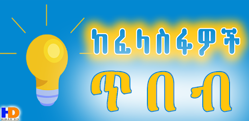 Philosophy - የፍልስፍና ጥበባዊ ጥቅሶች pc screenshot