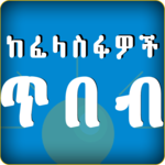 Philosophy - የፍልስፍና ጥበባዊ ጥቅሶች icon