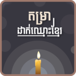 Khmer Name Putting icon