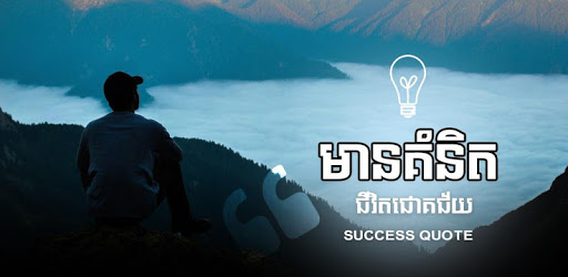 Khmer Success Quotes pc screenshot