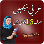 Learn Arabic Speaking in Urdu - Arabi Seekhain icon