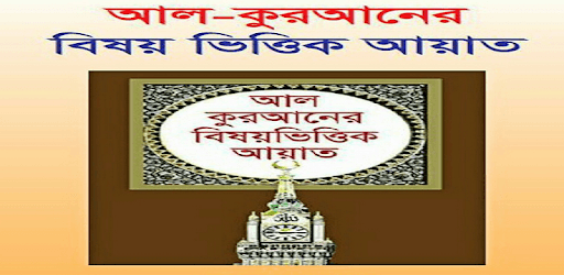Bangle Quran in Subjectwise pc screenshot Bangle Quran in Subjectwise pc screenshot