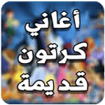 أغاني الكارتون القديمة icon