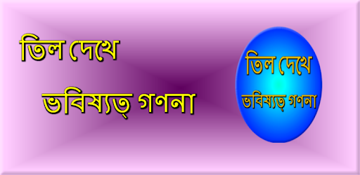 Mole meaning on body Bangla pc screenshot Mole meaning on body Bangla pc screenshot