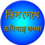 Mole meaning on body Bangla icon