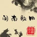 歌庫最全的閩南经典老歌,流行歌曲 Youtube視頻精選 icon