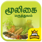 Siddha Maruthuvam Mooligai Herbal Medicine Tamil icon