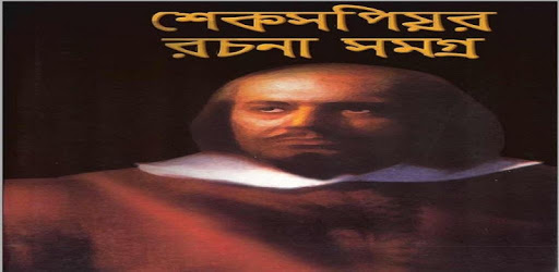 All Works of Shakespeare (বাংলা) pc screenshot