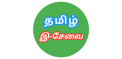 TN E Sevai - தமிழ் நாடு இ-சேவை pc screenshot TN E Sevai - தமிழ் நாடு இ-சேவை pc screenshot