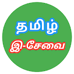 TN E Sevai - தமிழ் நாடு இ-சேவை icon