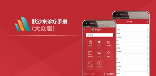默沙东诊疗中文大众版 pc screenshot 默沙东诊疗中文大众版 pc screenshot