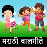 Marathi Balgeet - मराठी बालगीते icon