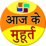Aaj ka Muhurt icon