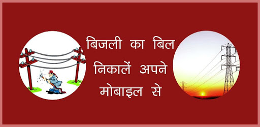 बिजली का बिल निकालें अपने मोबाइल से - Light Bill pc screenshot