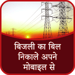 बिजली का बिल निकालें अपने मोबाइल से - Light Bill icon