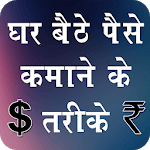 Ghar Baithe Paise Kamaye-Tarike,Earn Money at Home icon