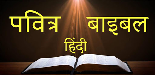 Hindi Bible pc screenshot